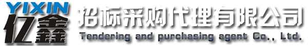 云浮招標(biāo)采購(gòu)、云浮代理公司_云浮市億鑫招標(biāo)采購(gòu)代理有限公司